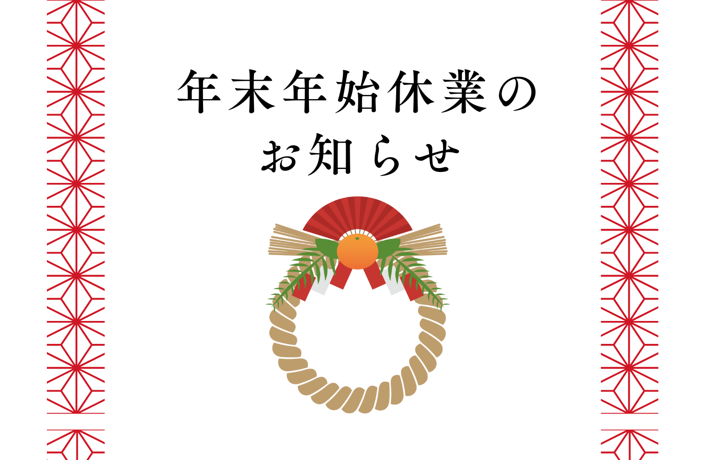 年末年始休業のお知らせ